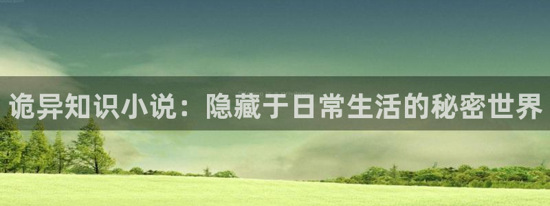 sf轻小说书源：诡异知识小说：隐藏于日常生活的秘密世界