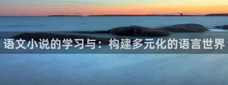sf轻小说伪娘：语文小说的学习与：构建多元化的语言世界