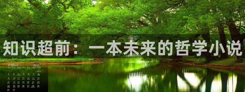 sf轻小说的漫画：知识超前：一本未来的哲学小说