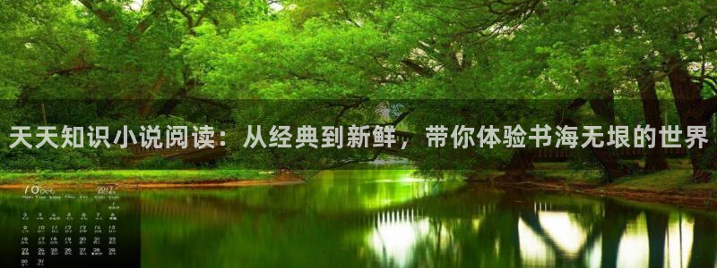 sf轻小说轻小说：天天知识小说阅读：从经典到新鲜，带你体验书海无垠的世界
